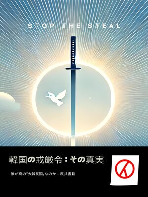 cover image of 韓国の戒厳令：その真実